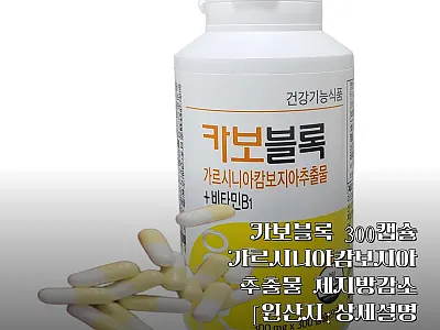 카보블록 300캡슐 가르시니아캄보지아 관련 이미지