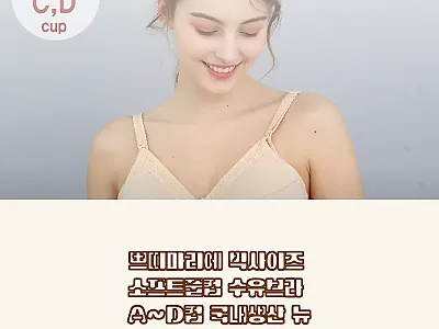 쁘띠마리에 빅사이즈 소프트풀컵 수유브 관련 이미지
