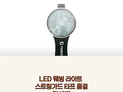LED 웨빙 라이트 스트링가드 타프  관련 이미지