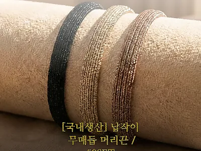 국내생산 납작이 무매듭 머리끈 50S 관련 이미지 1