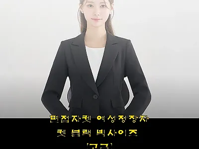 면접자켓 여성정장자켓 블랙 빅사이즈  관련 이미지 1