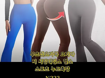 부츠컷요가복 요가바지 셔링레깅스 헬스 관련 이미지 1