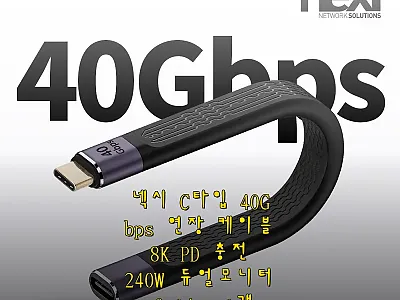 넥시 C타입 40Gbps 연장 케이블 관련 이미지 1